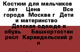 Костюм для мальчиков 8 9лет  › Цена ­ 3 000 - Все города, Москва г. Дети и материнство » Детская одежда и обувь   . Башкортостан респ.,Караидельский р-н